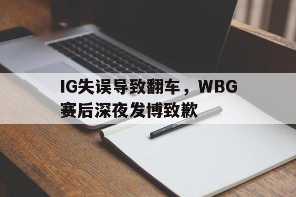 IG失误导致翻车，WBG赛后深夜发博致歉-平博官网