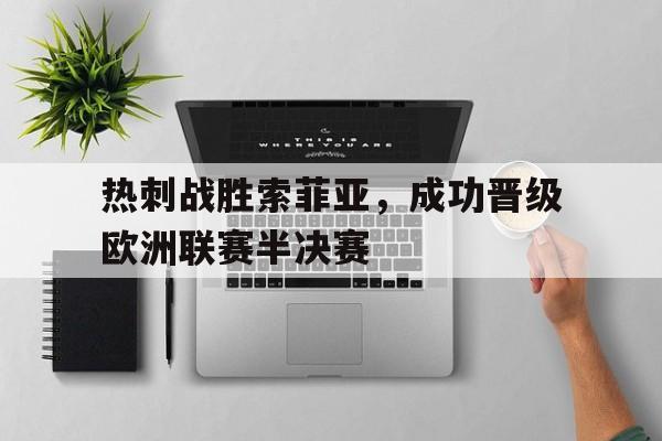 热刺战胜索菲亚，成功晋级欧洲联赛半决赛-平博体育