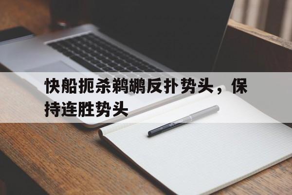 快船扼杀鹈鹕反扑势头，保持连胜势头-平博体育
