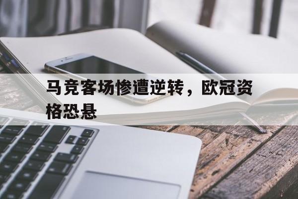 马竞客场惨遭逆转，欧冠资格恐悬-Pinnacle体育