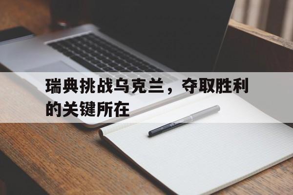 瑞典挑战乌克兰，夺取胜利的关键所在-平博登录